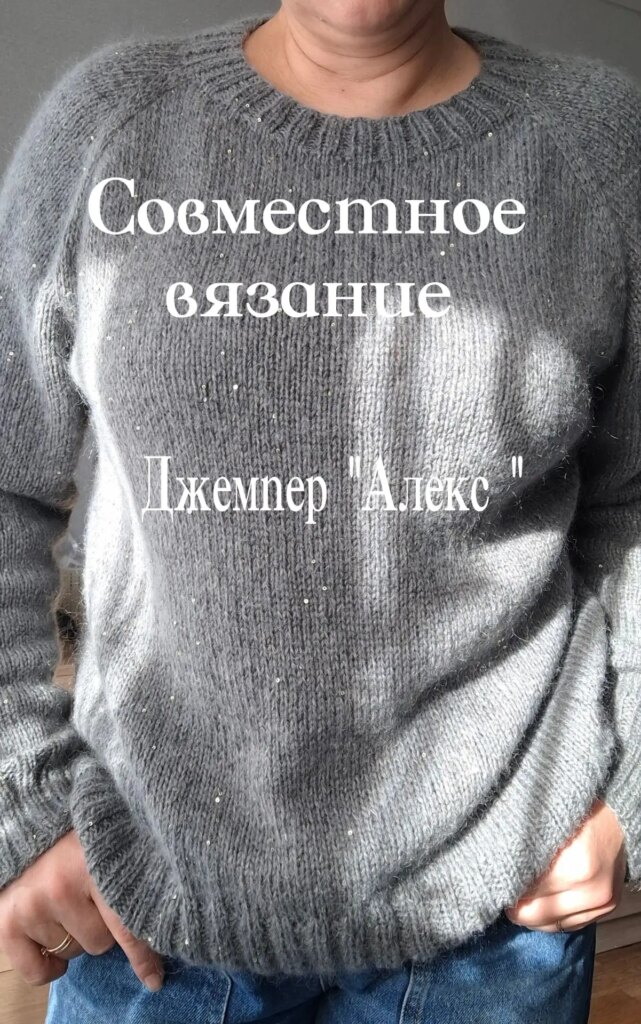 Совместное вязание джемпер "Алекс"